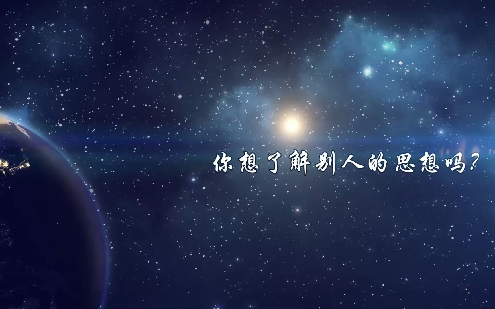心理剧思想注入仪第一幕