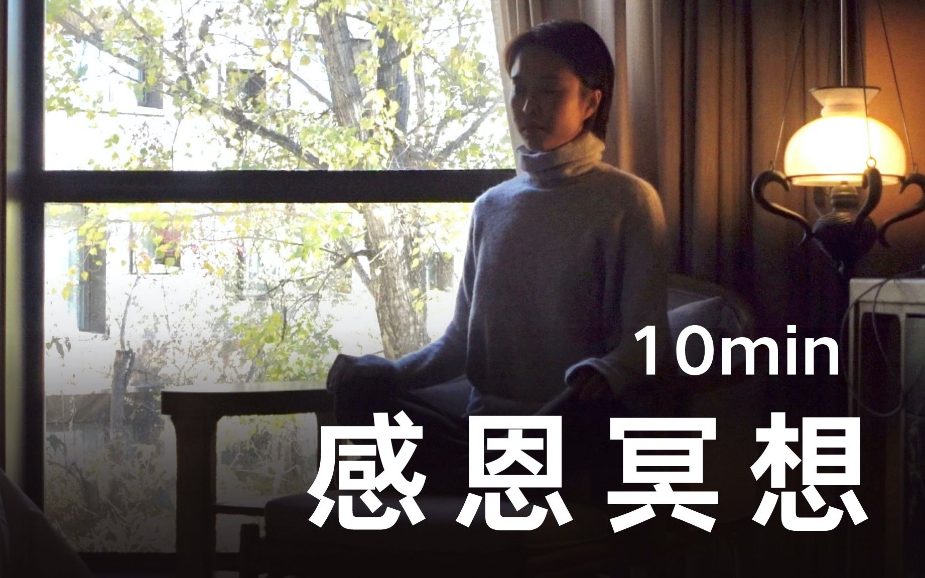 [图]10min正念冥想｜每天感恩平凡中的小美好 创造你的积极人生