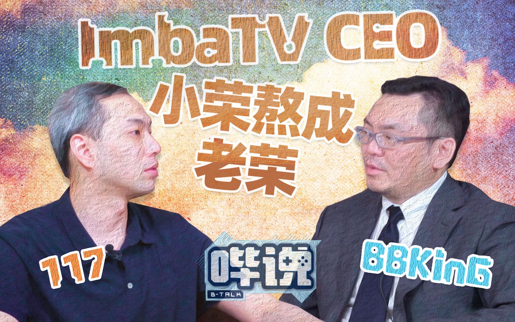 电竞职业选手退役后经历了些什么? ImbaTV CEO @小荣117丨哔说【33】哔哩哔哩bilibili