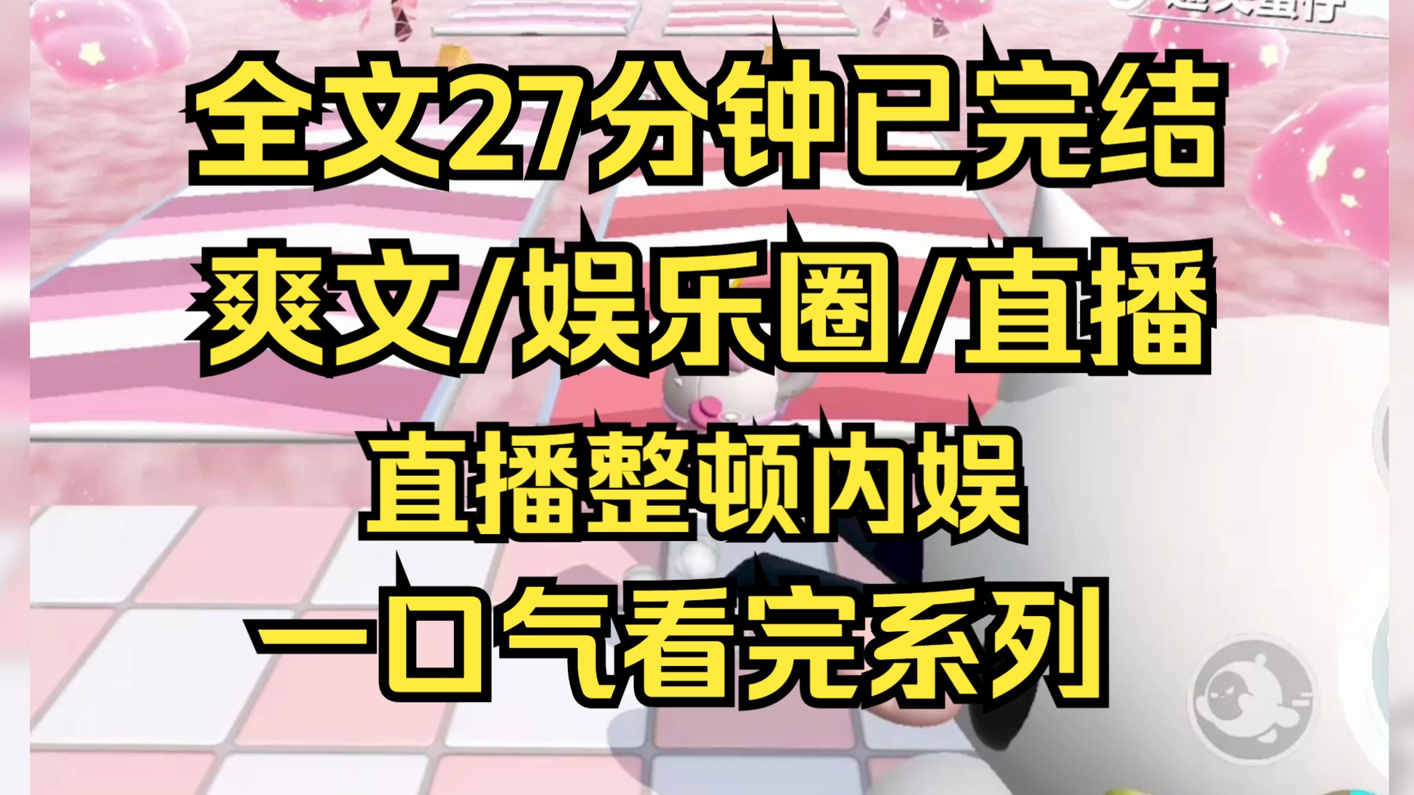 [图]【完结文】我是金主爸爸们指定的人品核官审，专门负责整顿内娱