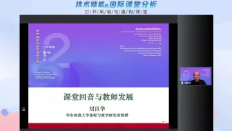 刘良华：课堂回音与教师发展