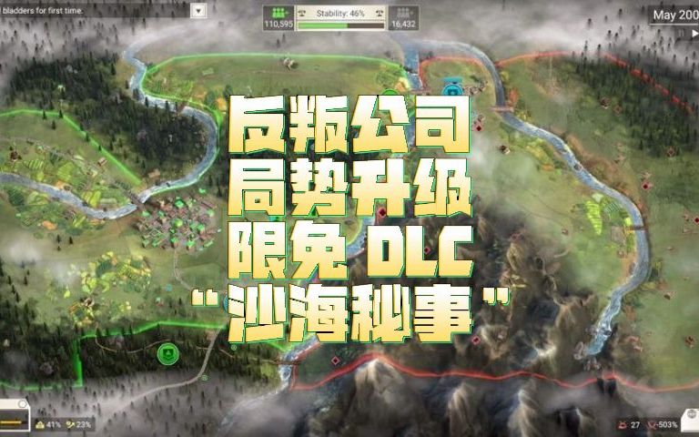 [图]策略模拟游戏《反叛公司：局势升级》最新 DLC“沙海秘事”steam限时免费领取