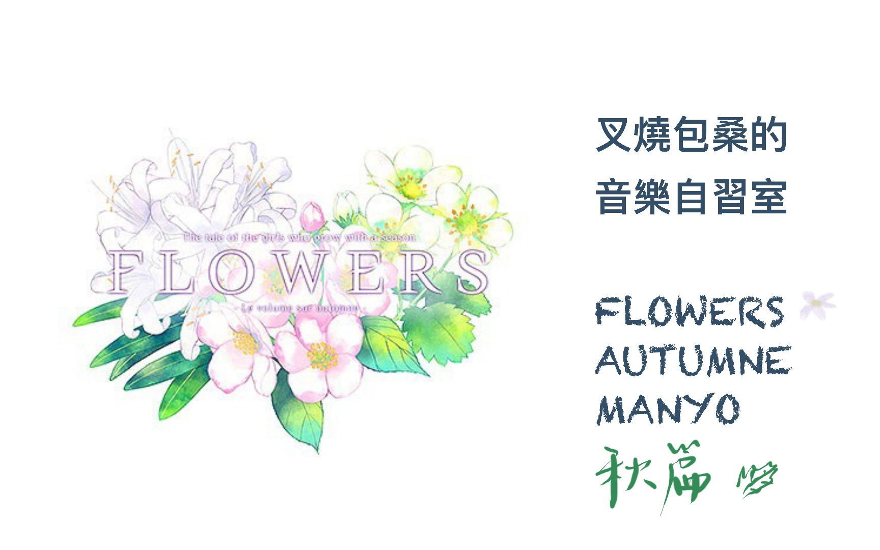 [图]【叉燒包桑的音樂自習室】| FLOWERS 秋篇 | 我們所能作的少量的工作，不會使神的生成比大地之於春天更為艱難