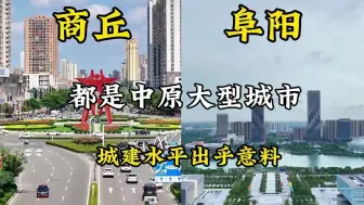 Download Video: 安徽阜阳与河南商丘，都是中原大型城市，城建水平差距太大了