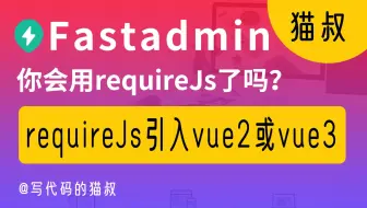 你真的会用requireJs了吗？fastadmin里引入vue2和vue3不同版本