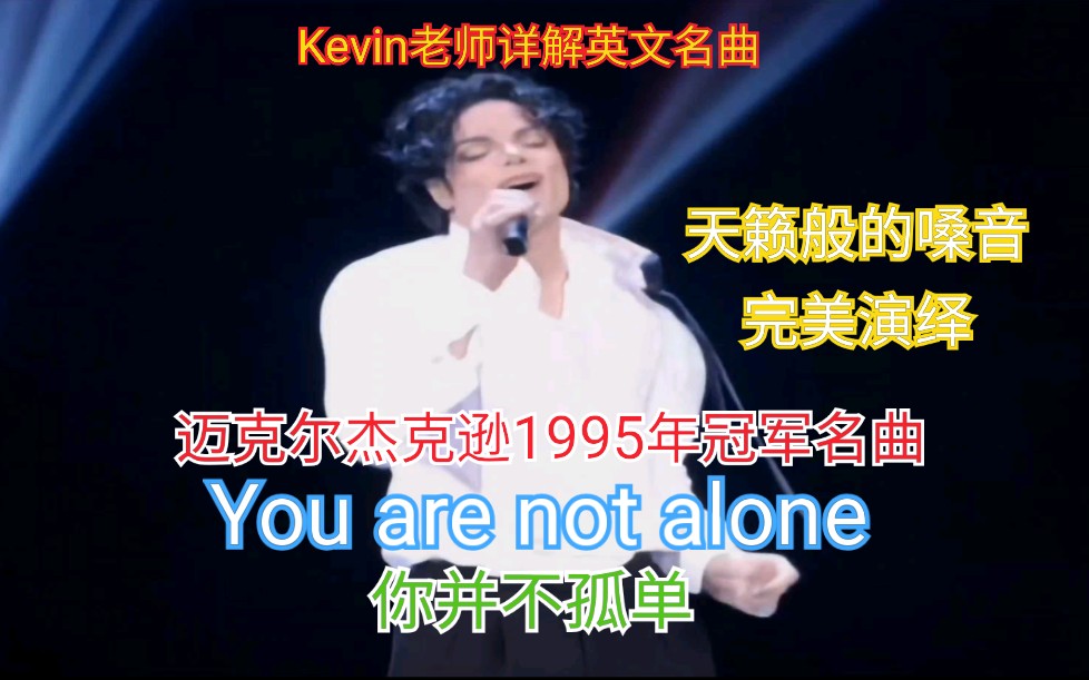 [图]Kevin老师详解迈克尔杰克逊冠军名曲－You are not alone 你并不孤单