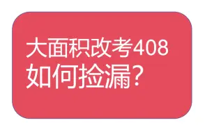 Download Video: 计算机考研大面积改考408！如何捡漏？