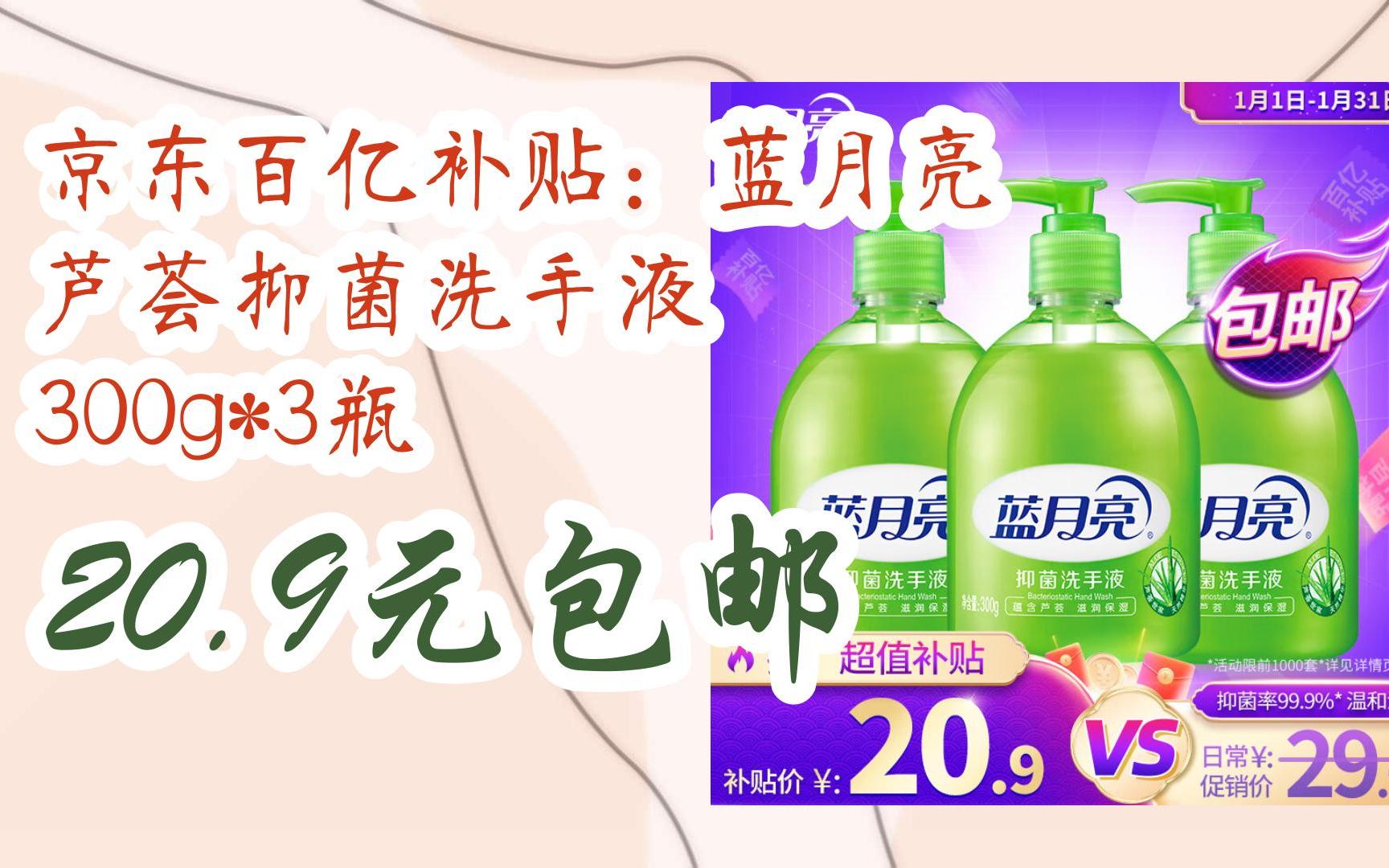 【好价】京东百亿补贴:蓝月亮 芦荟抑菌洗手液 300g*3