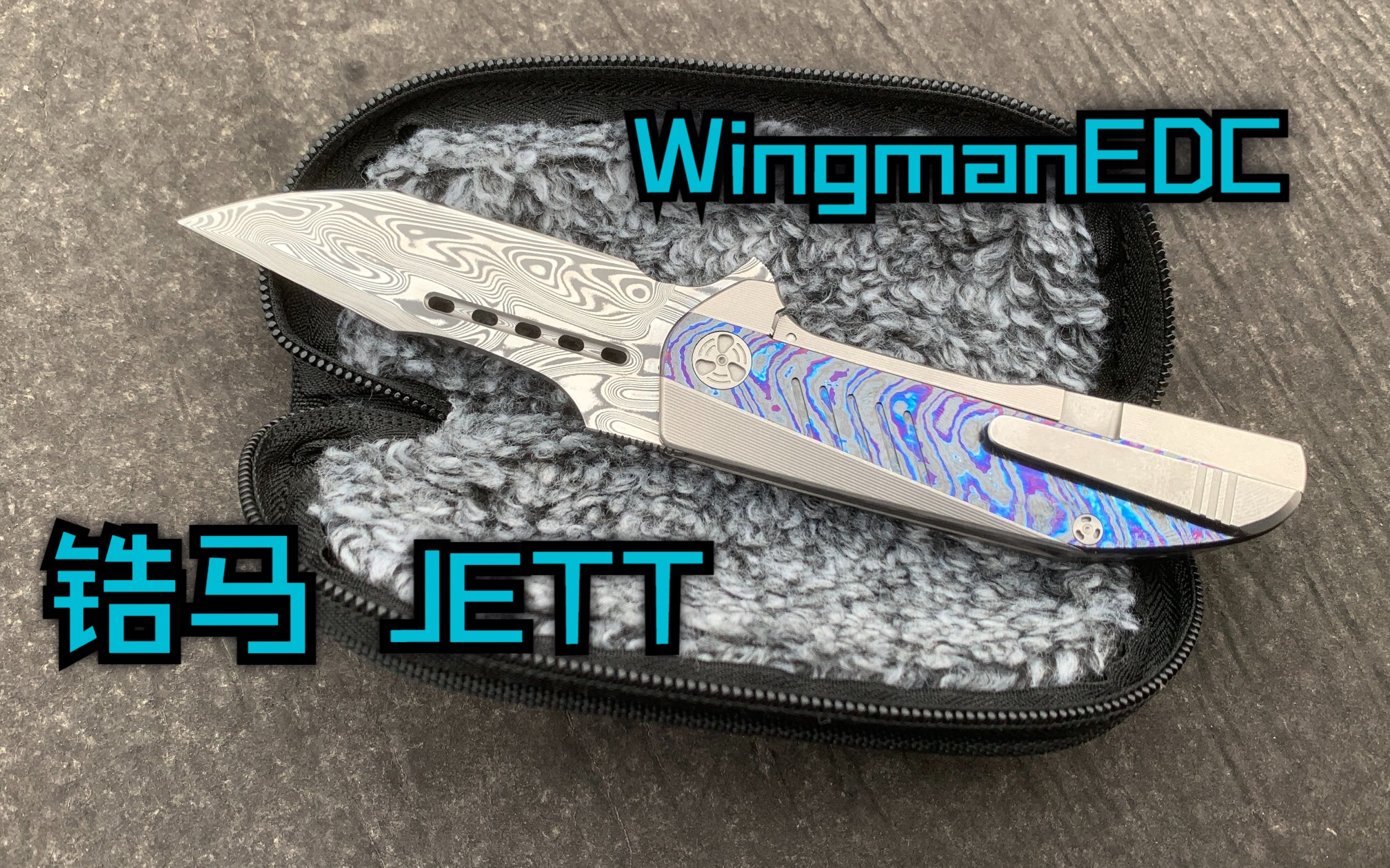 萌新的第一支锆马瑞粉~~~ WingmanEDC 锆马顶配版折刀 JETT哔哩哔哩bilibili