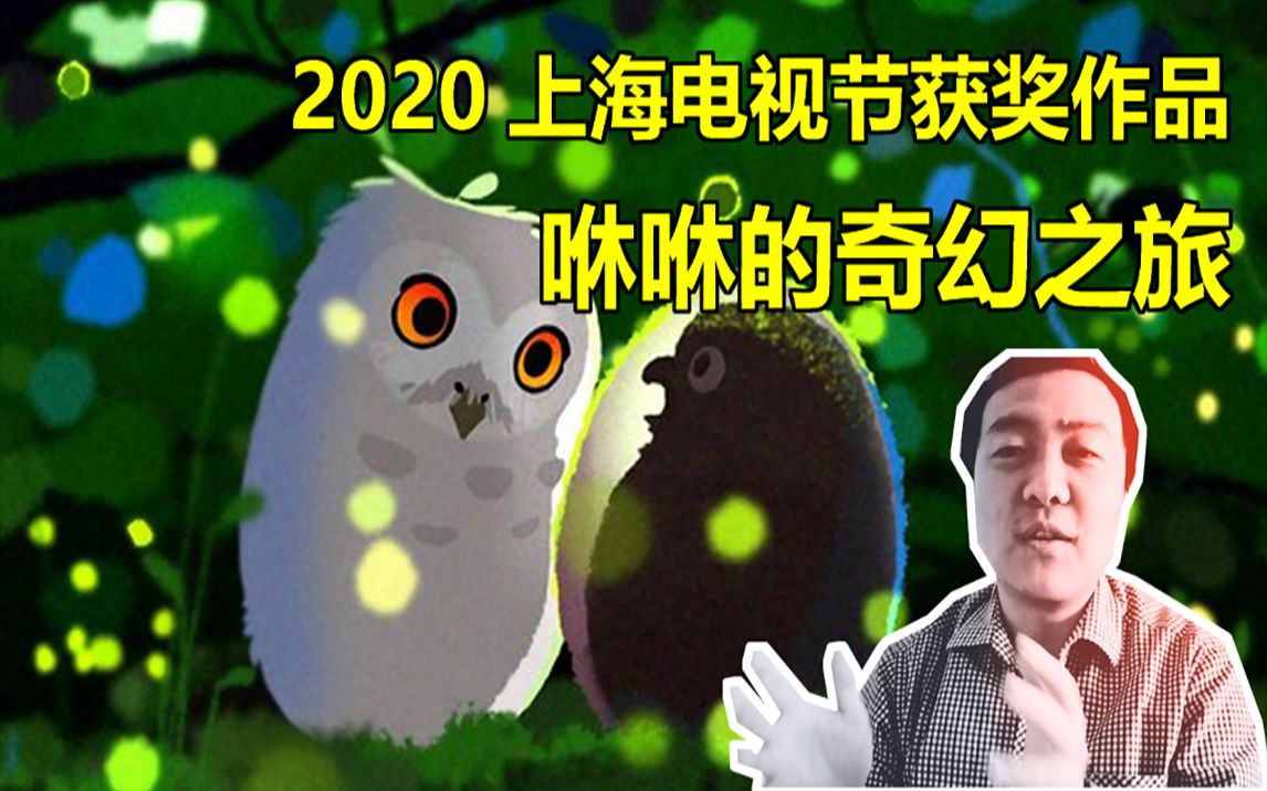 [图]【宋天师聊动漫】2020上海电视节白玉兰奖获奖动画，咻咻的奇幻之旅