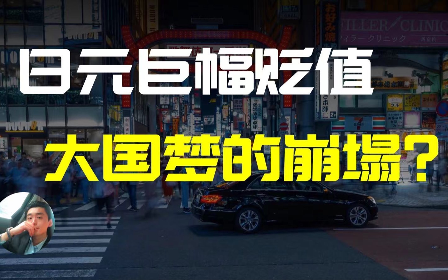 [图]日元大幅贬值之下的暗流涌动，是主动求变还是被动吸血，金融博弈从未停止，带你了解贬值背后的原因