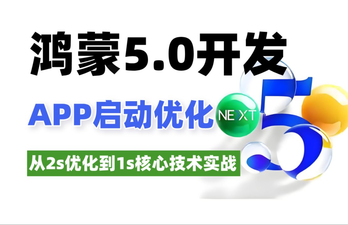 【全网首发】鸿蒙HarmonyOS NEXT应用开发:APP项目启动优化开发实战技术哔哩哔哩bilibili