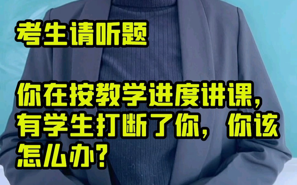 正常的教学进度被学生打断,老师该怎么处理?哔哩哔哩bilibili