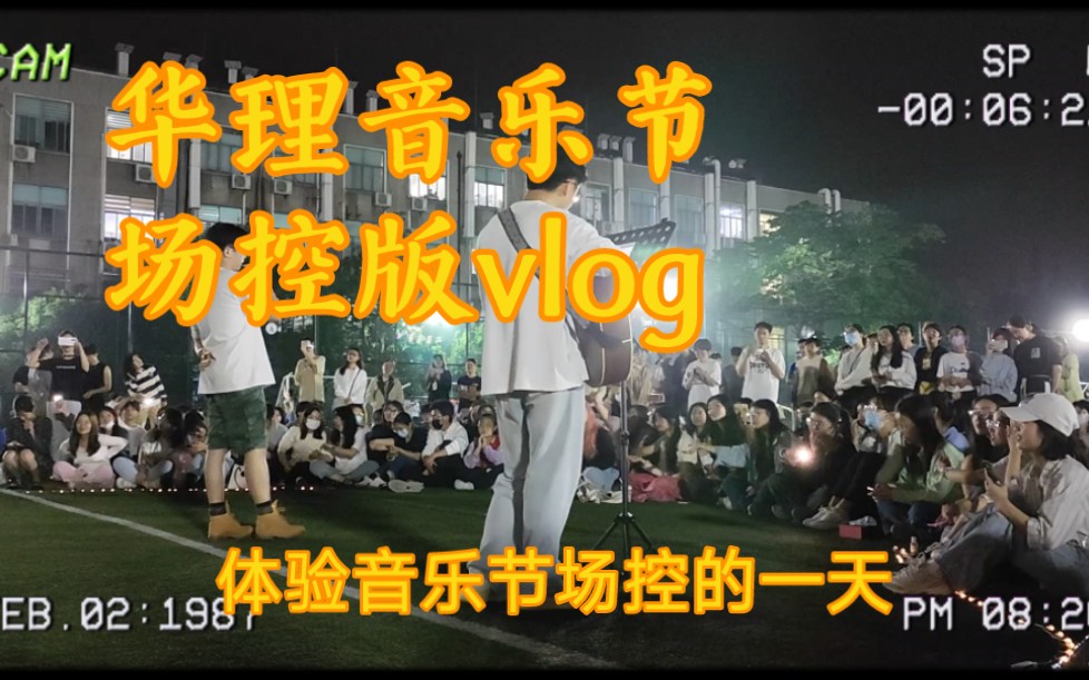 【华理音乐节场控版vlog】音乐节作为场控到底是啥体验!!哔哩哔哩bilibili