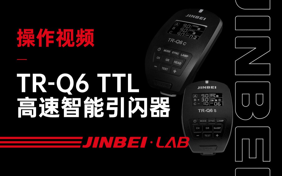 金贝TRQ6 TTL高速智能引闪器官方操作教程哔哩哔哩bilibili