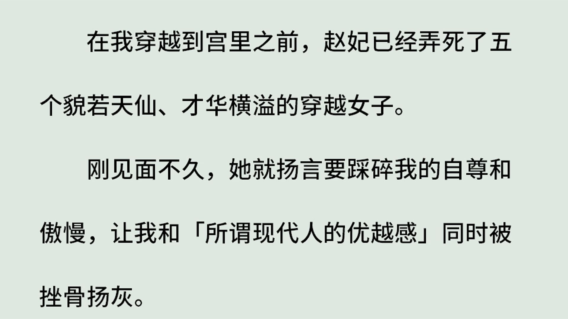 《浮云遮望眼》(全)在我穿越到宫里之前,赵妃已经弄死了五个貌若天仙、才华横溢的穿越女.刚见面不久,她就扬言要踩碎我的自尊和傲慢,让我和现代...