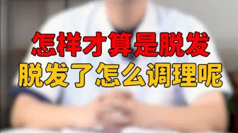 Download Video: 一天掉多少根才算脱发？该怎么调理呢？