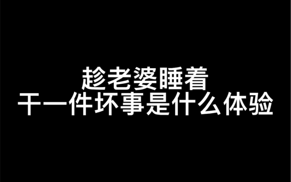 趁老婆睡着,偷偷干一件坏事是什么体验哔哩哔哩bilibili