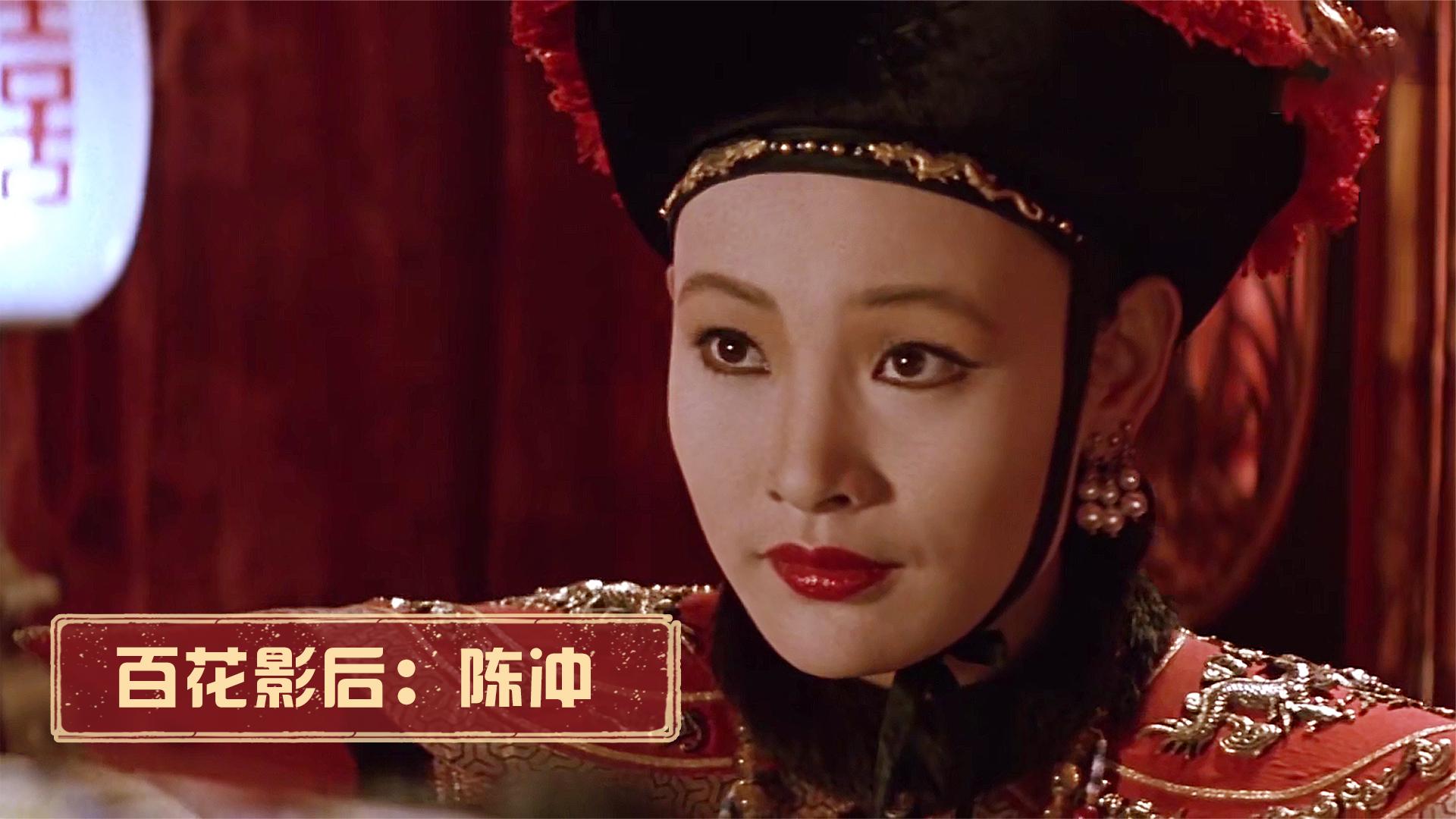 陈冲:三届影后,早年红于刘晓庆,却"口无遮拦"毁掉春晚