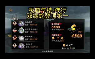 Download Video: 【极蜃气楼-疾行】双缘蛇疾行登顶第一名4500 疾行词条操作些许不同