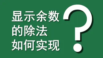 Excel函数案例 | 062 显示余数的除法如何实现？（SUBSTITUTE+TEXT）（INT+MOD）