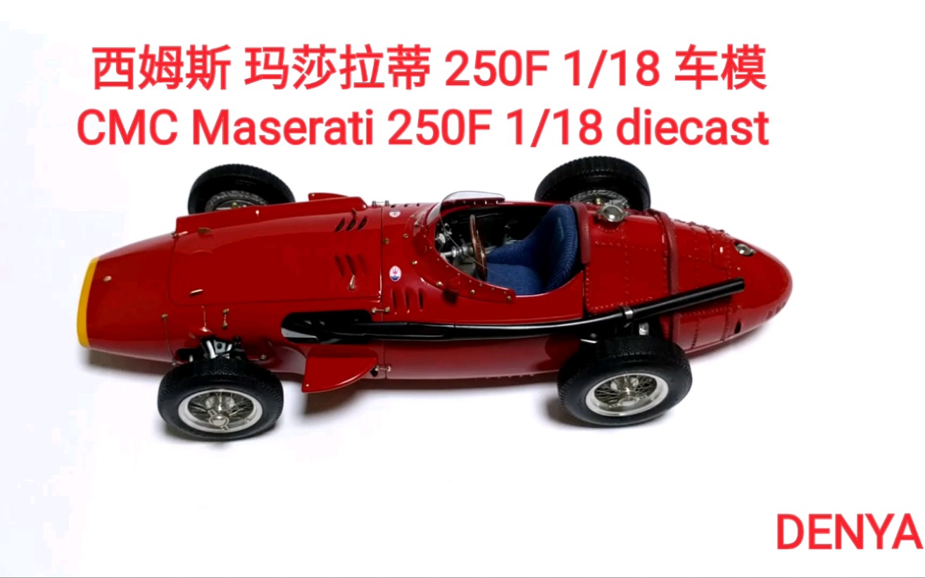 西姆斯 玛莎拉蒂 250f 1/18 车模 cmc maserati  250f 1/18 diecast