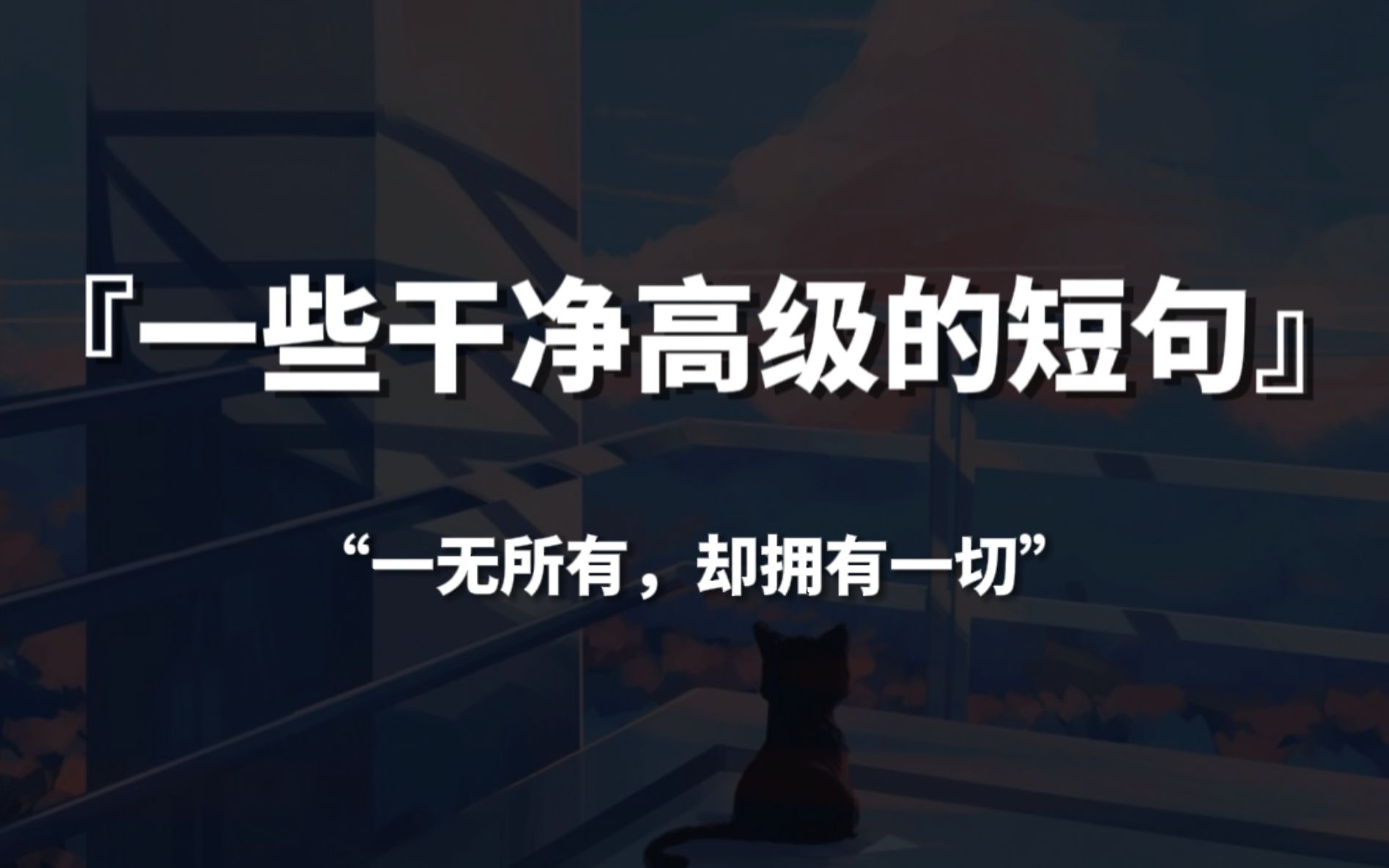 【句子控】“一无所有,却拥有一切”,一些干净高级的短句哔哩哔哩bilibili