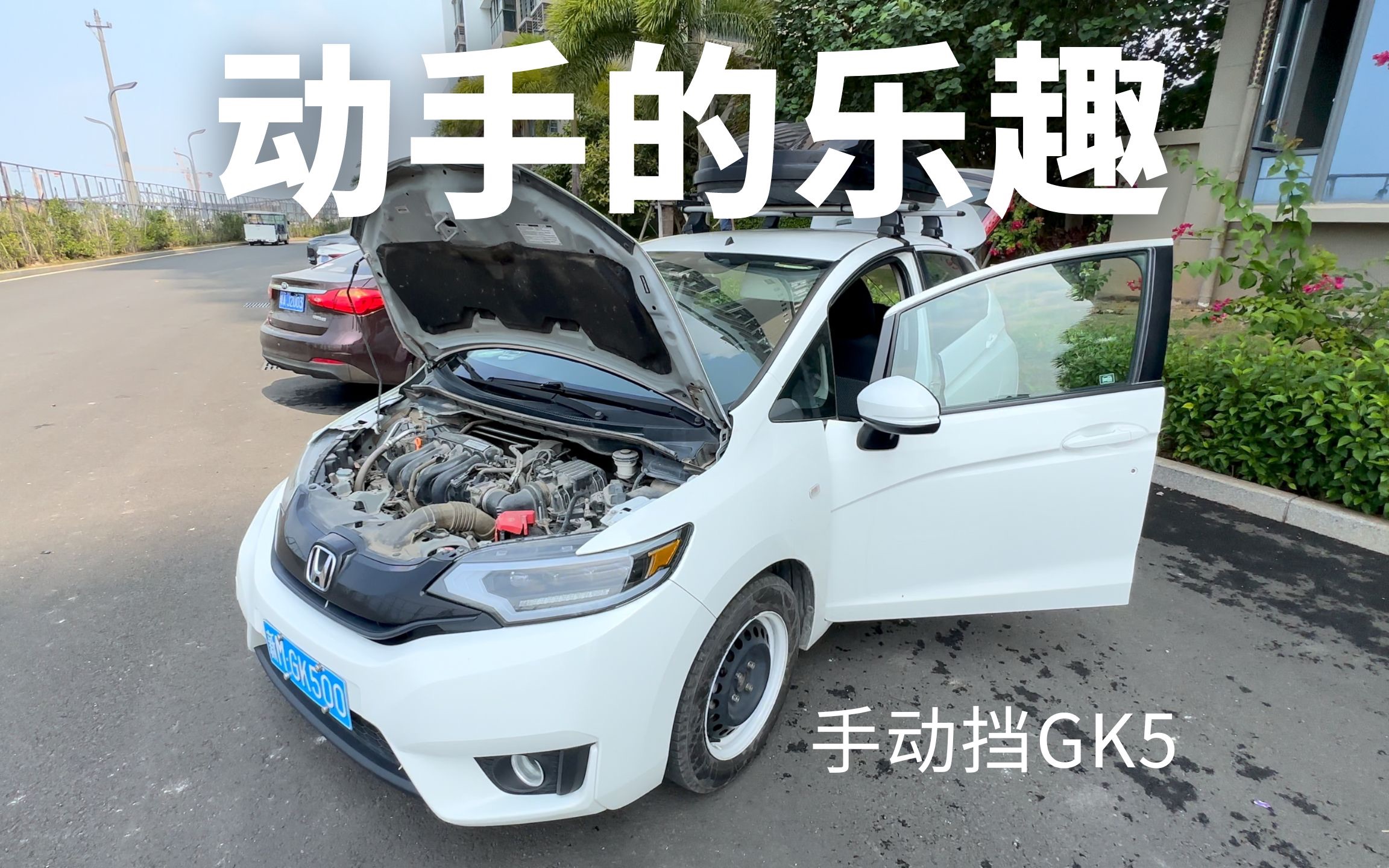 玩车的乐趣 亲自动手修车养车 手动挡GK5养护记录哔哩哔哩bilibili