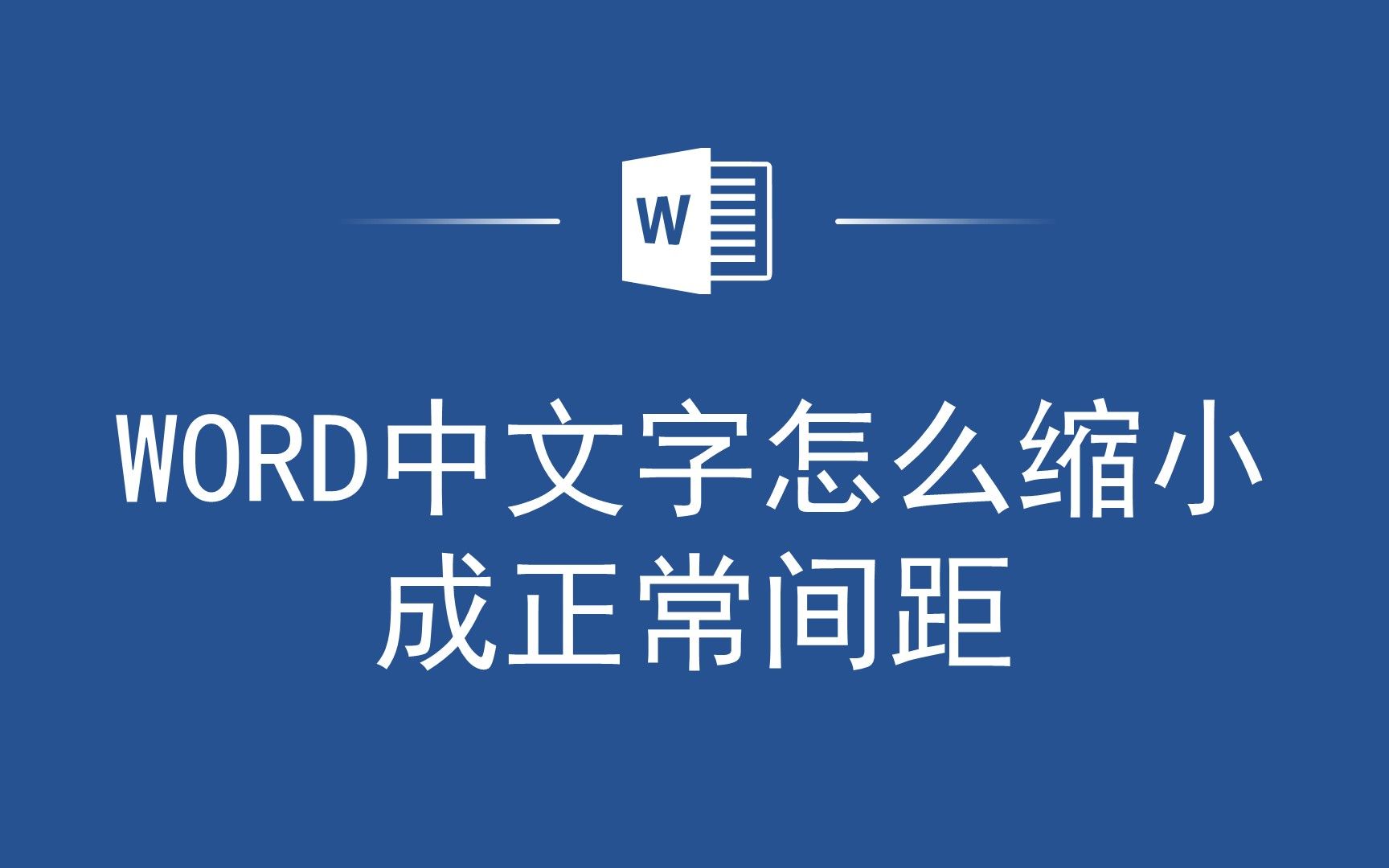 缩小文字并保持正常间距:Word中的实用技巧分享给你!哔哩哔哩bilibili