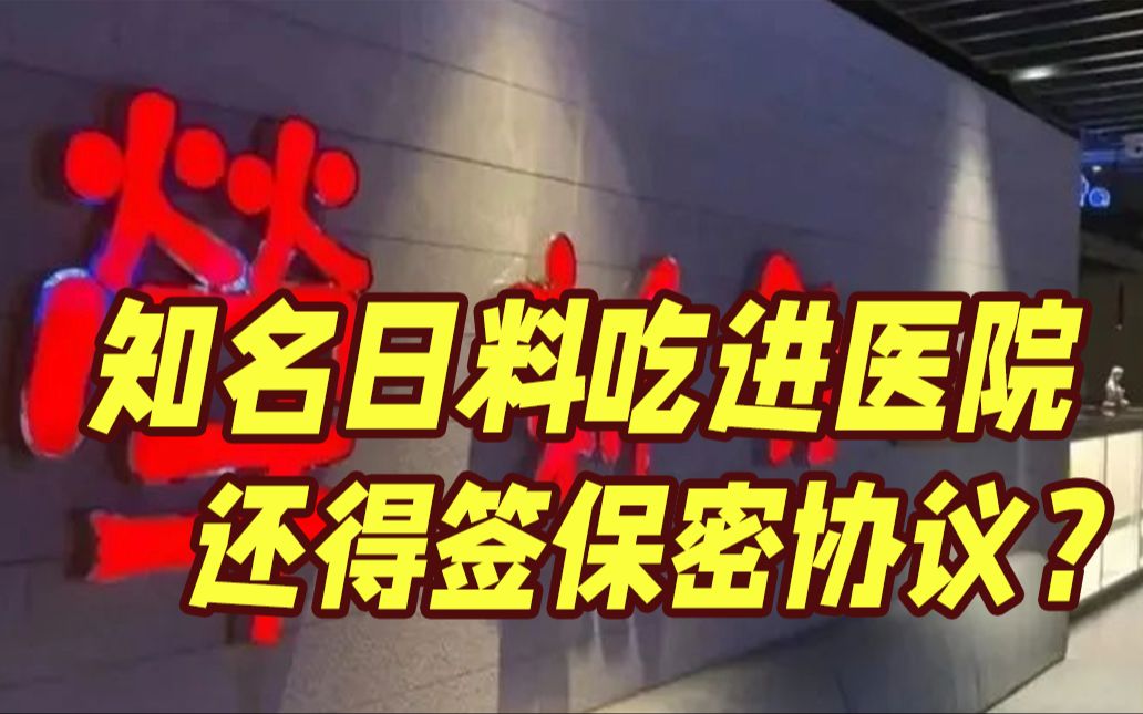 上海一人均600的日料吃出问题 要赔偿还要签保密协议?哔哩哔哩bilibili