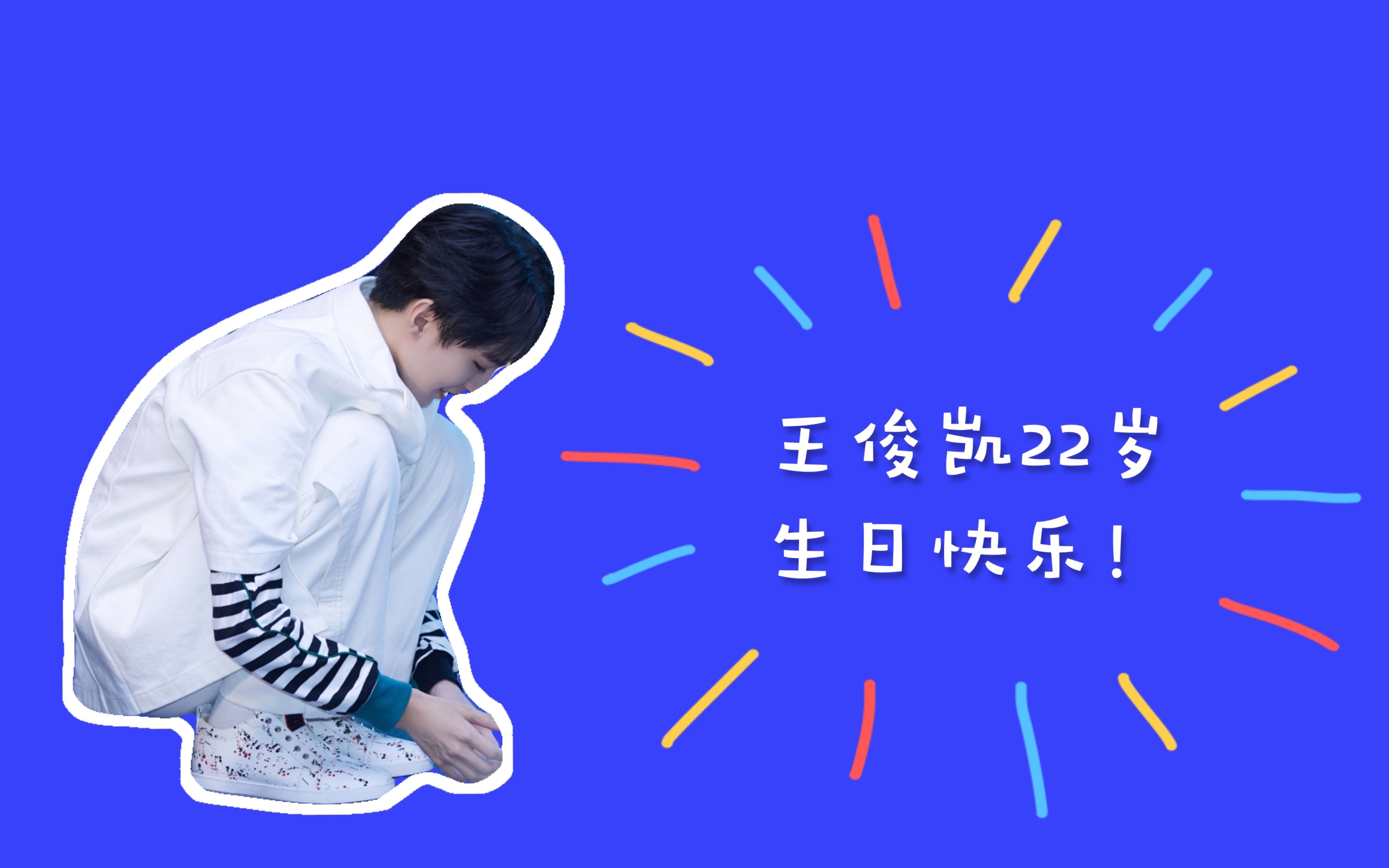 【tfboys | 王俊凯】小凯22岁生日快乐!_哔哩哔哩_bilibili