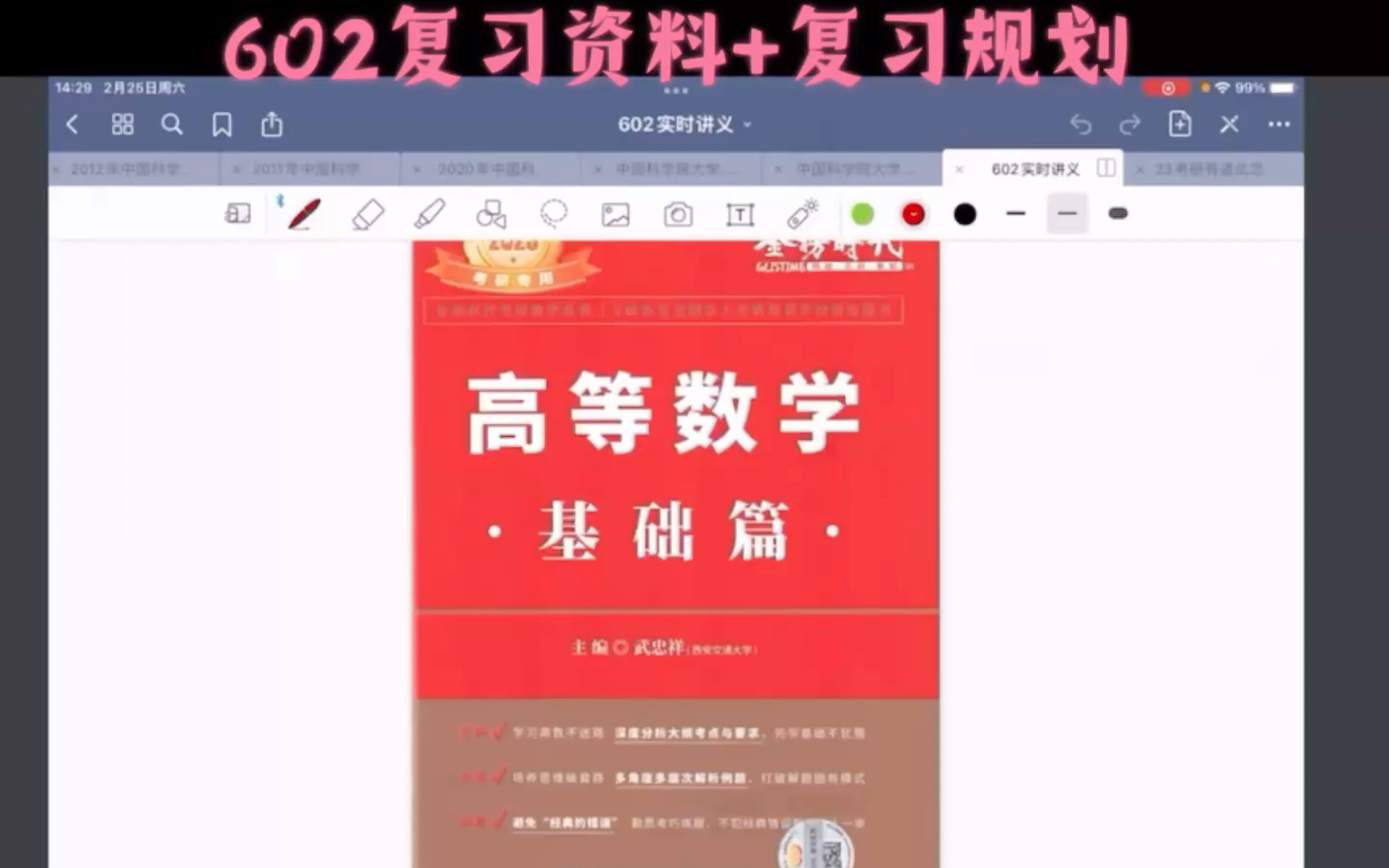 [图]中科院考研602高等数学-复习资料推荐/复习规划安排