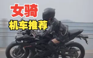 Video herunterladen: 「加油波仔」近期一些适合女生骑的高颜值摩托车  ｜ 龙泉山机车高清大赏第170弹