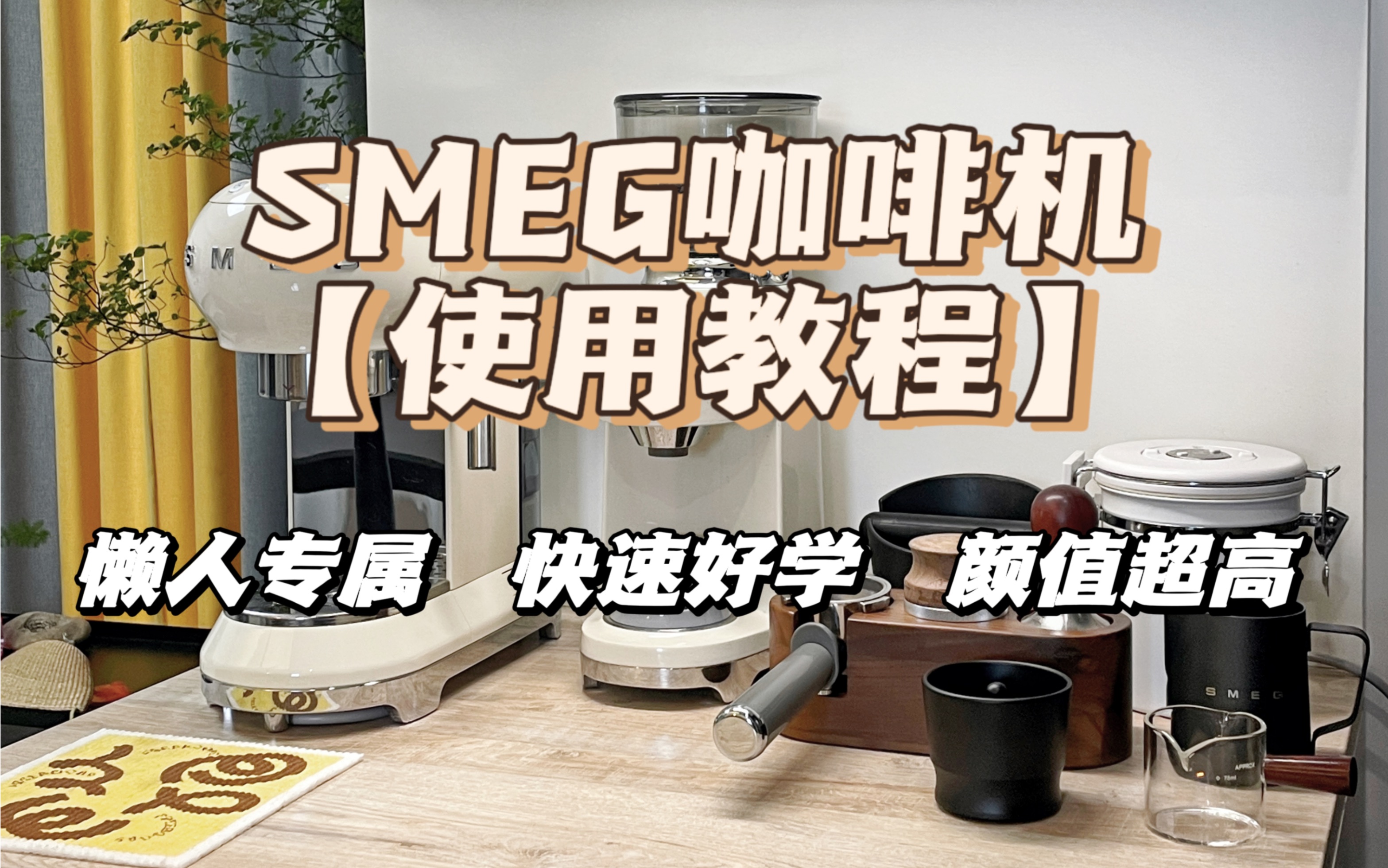 smeg咖啡机使用教程图片