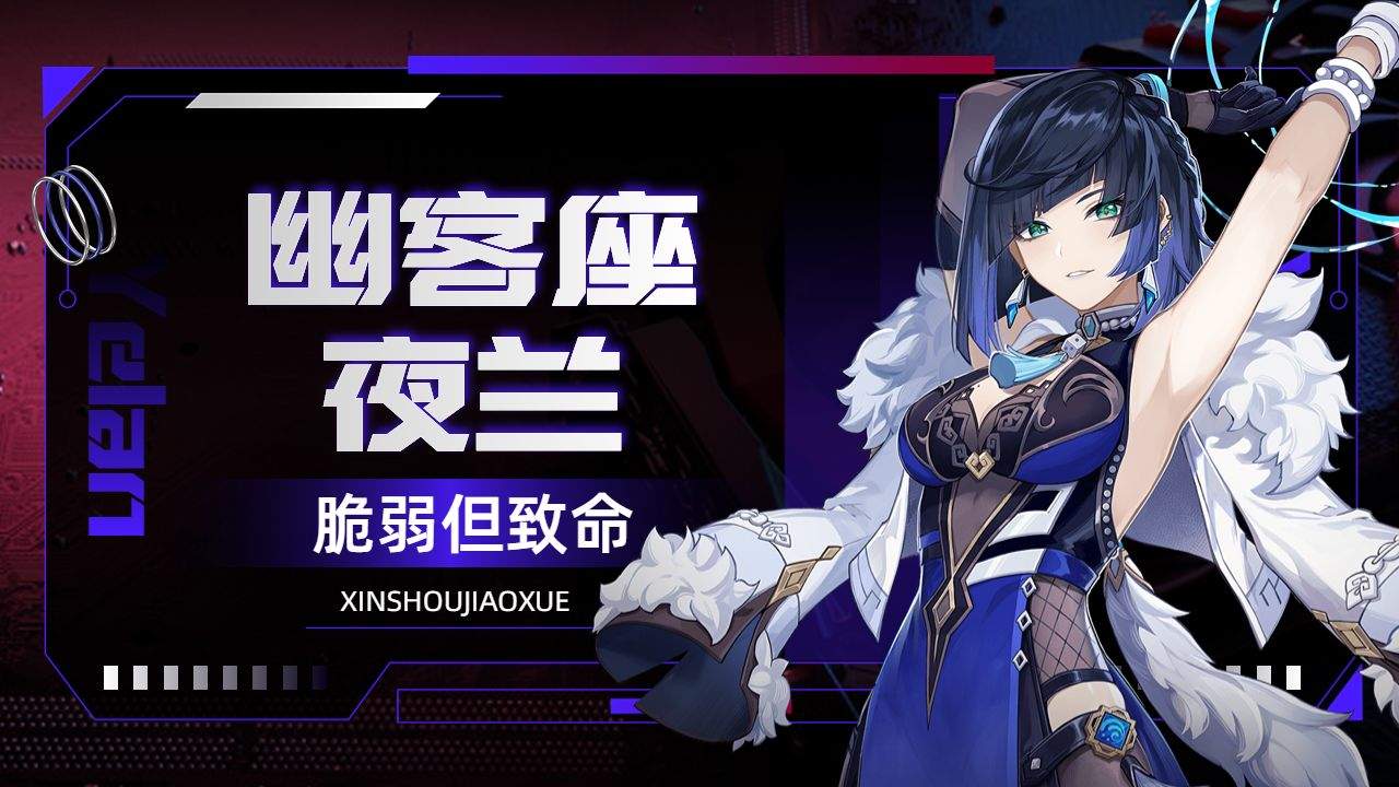 【原神】兰生幽谷,一人千面,夜兰