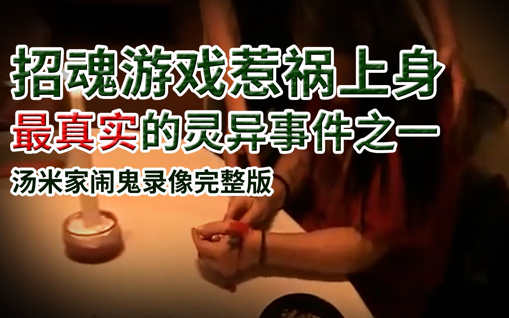 至今未能破解!10年来最真实的灵异视频之一 汤米家的闹鬼录像完整版 玩通灵招魂游戏乱念咒语惹祸上身哔哩哔哩bilibili