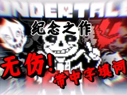 Télécharger la video: 【无伤带中字填词/纪念作】超燃Undertale Stronger than you生存战无伤带填词｜送给我入坑UT一周年