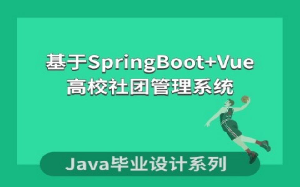 计算机毕业设计系列之高校社团管理系统项目演示哔哩哔哩bilibili