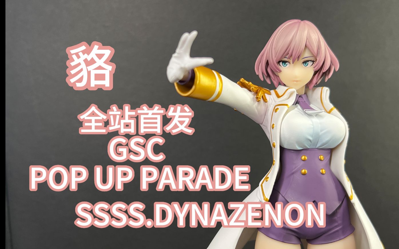 【男人无法拒绝的大腿】gsc pop up parade ssss.dynazenon 貉