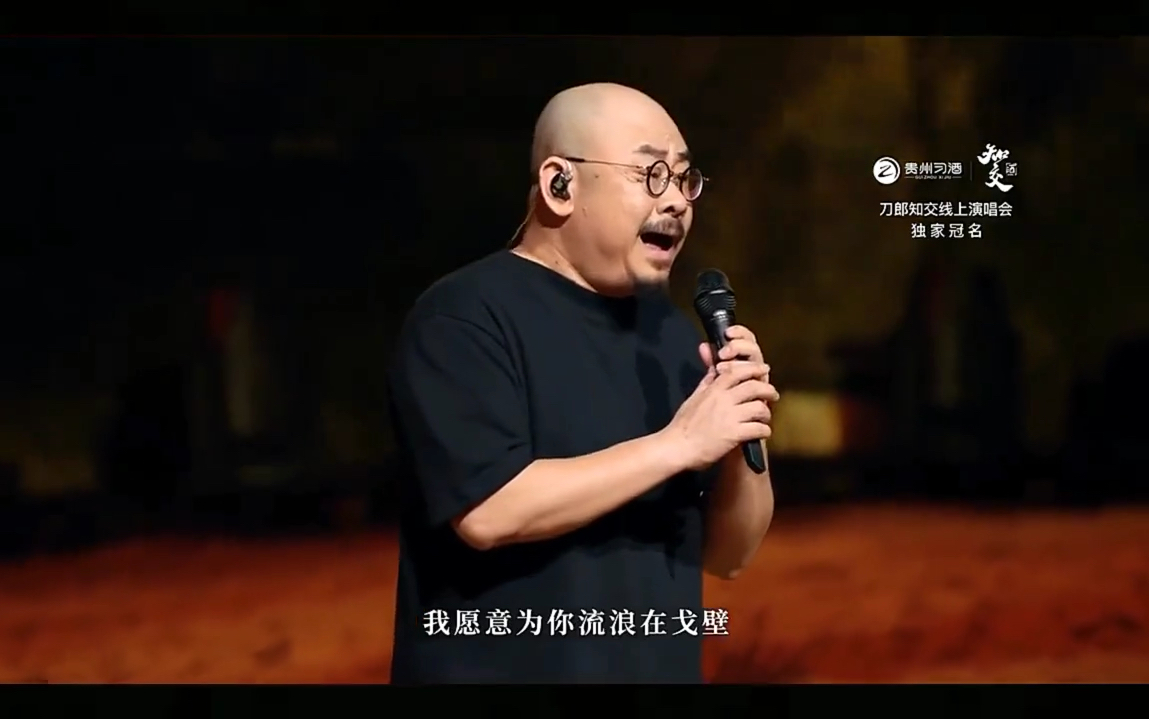 [图]刀郎线上演唱会《披着羊皮的狼》 一首歌曲，像一首诗，又像一部电影，总之带来的遐想如此美妙，这就是刀郎歌曲的魅力。