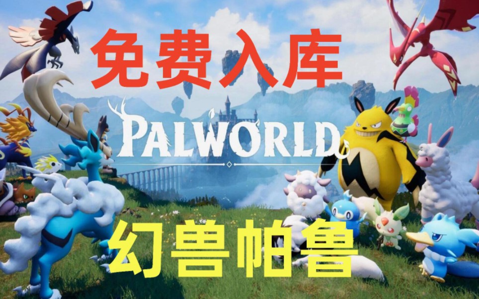 [图][Palworld]3.15号更新免费领取《幻兽帕魯》Steam激活码，1分钟教你怎么白嫖入库，可联机游玩不是学习版!这波背刺真的太香了!赶紧来