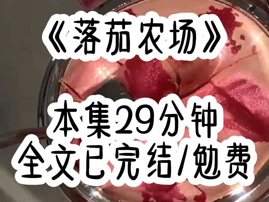 怪诞:大学毕业后找不到工作,于是我选择继承外公在乡下的农场.但没想到的是,这个农场开在规则怪谈里,里面饲养着变异新物种,环境艰苦,员工不...