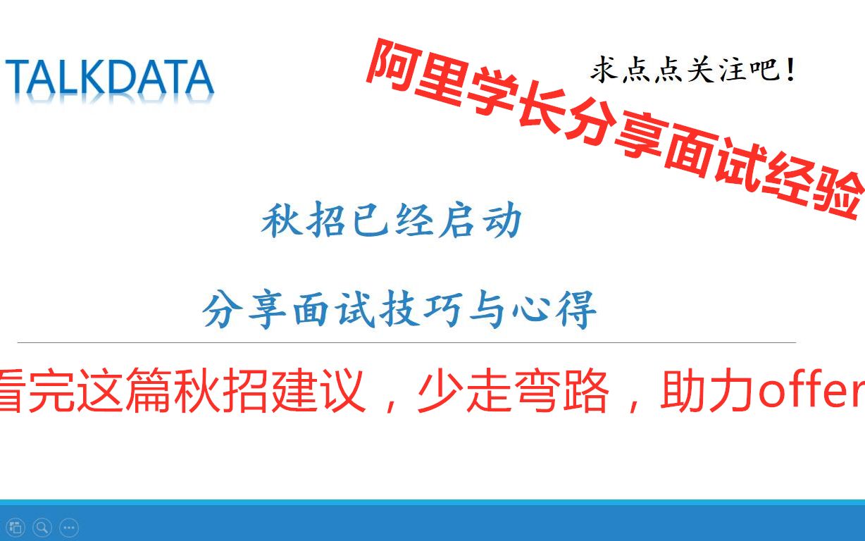 【秋招面试经验分享】秋招已经启动,分享面试技巧与心得 | 阿里学长 | 秋招提前批 | 大厂面试经验 | 实习经历 | 大厂薪资福利哔哩哔哩bilibili