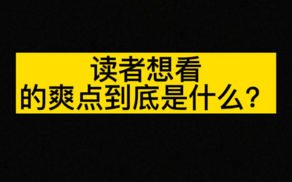 爽文小说怎么写?读者想看的爽点到底是什么?爆款网文都有什么套路?哔哩哔哩bilibili