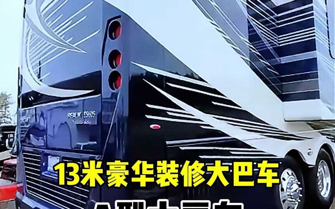 13米豪华装修大巴车,A型大房车!哔哩哔哩bilibili