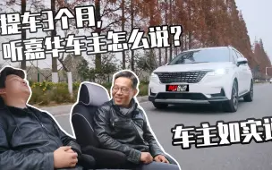 Download Video: 提车3个月，听嘉华车主怎么说？