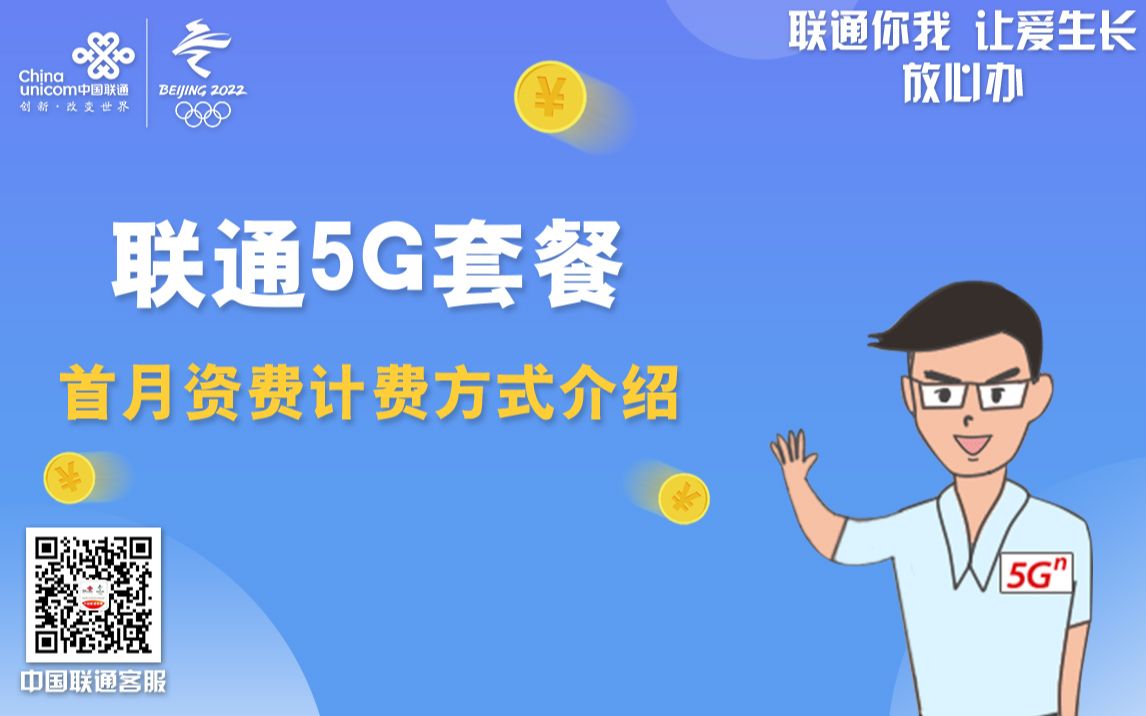 5G套餐首月资费计费方式介绍哔哩哔哩bilibili