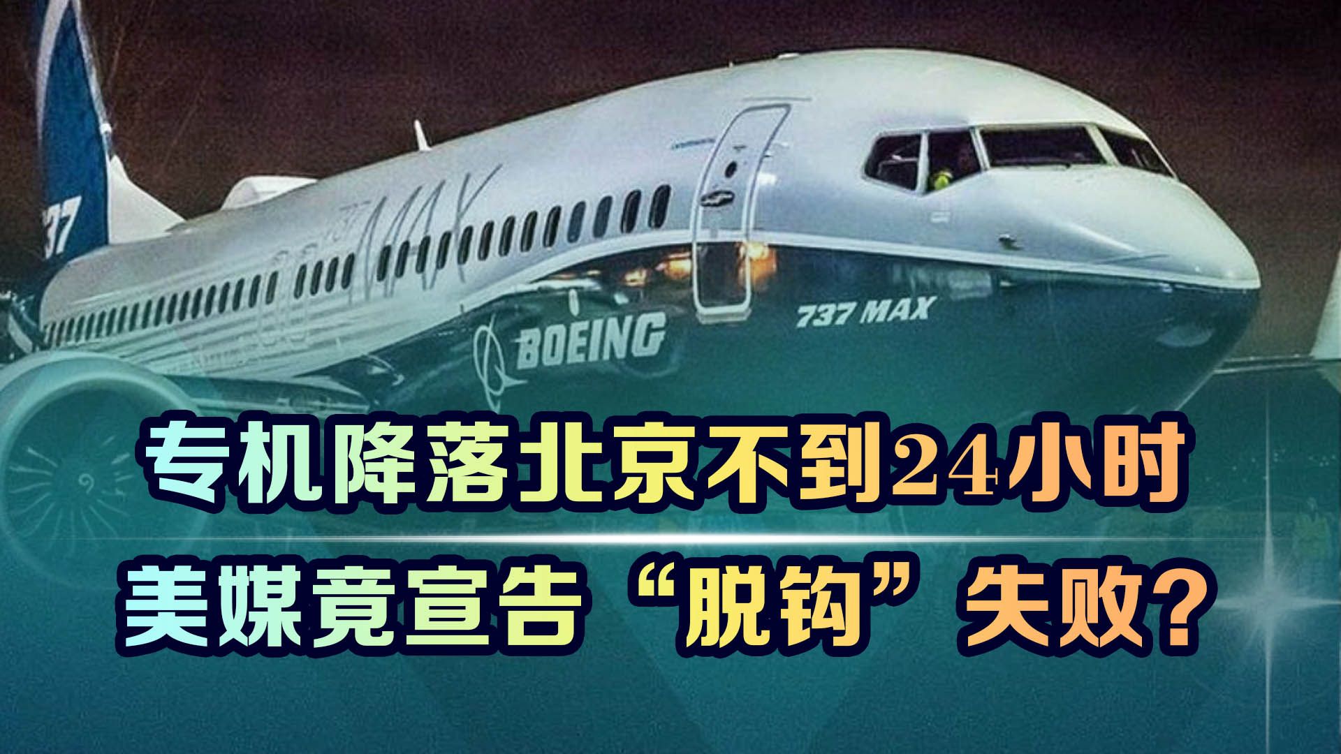 一架专机降落北京不到24小时,美媒宣告“脱钩”失败,有事相求?哔哩哔哩bilibili