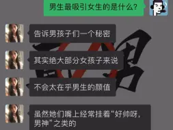 【男生必看】男生最吸引女生的是什么