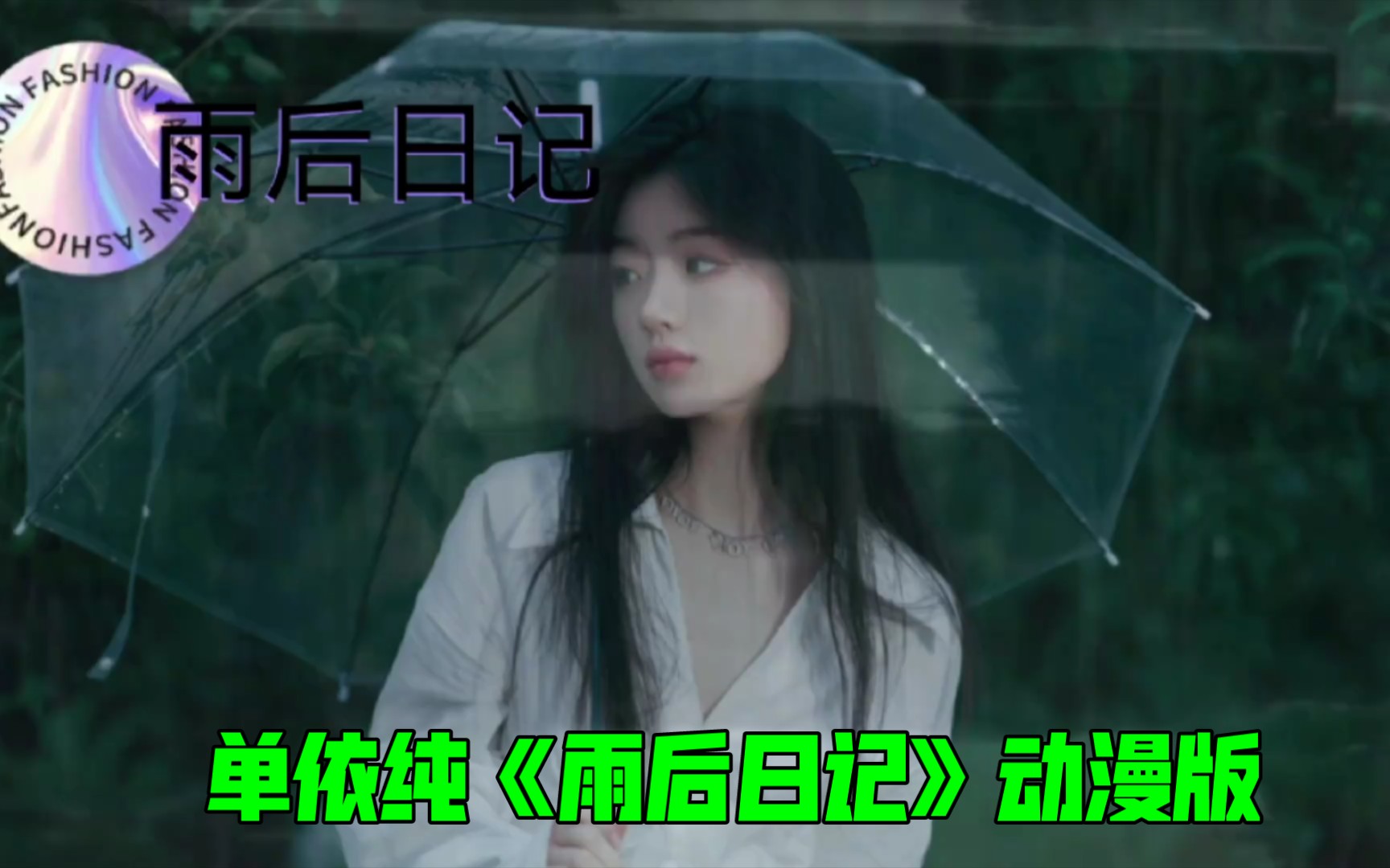 [图]单依纯《雨后日记》动漫版（永不失联的爱是单依纯忠实粉丝）